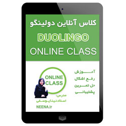 کلاس آنلاین دولینگو شامل کلیه مهارت ها | DUOLINGO