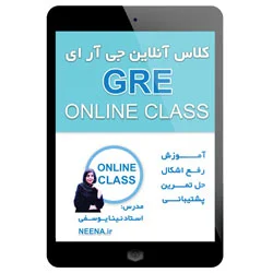 کلاس آنلاین جی آر ای شامل کلیه مهارت ها | GRE Online Class