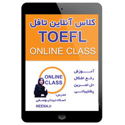 کلاس آنلاین تافل شامل کلیه مهارت ها | TOEFL