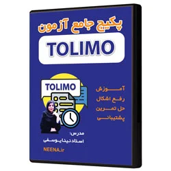 پکیج کامل آموزش تصویری تولیمو TOLIMO